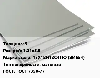 Лист нержавеющий 5 1.21х5.5 Сталь: 15Х18Н12С4ТЮ (ЭИ654) Тип:матовый ГОСТ 7350-77